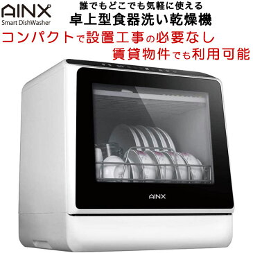 (設置工事不要) スグに使える 食洗機 アイネクス AINX 卓上型食器洗い乾燥機 AX-S3W