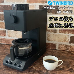 ツインバード コーヒーメーカー 【LINE追加で限定クーポン】 ツインバード 全自動コーヒーメーカー CM-D457B 3杯分 TWINBIRD コーヒーメーカー カフェバッハ監修 全自動コーヒー ミル付き おしゃれ コーヒー 珈琲