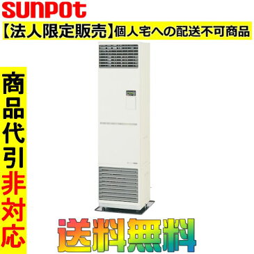 【お取り寄せ】【法人限定販売:個人宅への配送不可】サンポット 業務用FF式石油ストーブ (温風) ビルトインタイプ FF-185CTS Q