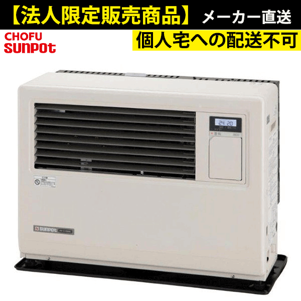 【LINE追加で限定クーポン】 FF-7000BF B (法人限定販売) 長府 サンポット 業務用FF式石油ストーブ （温風） ビルトインタイプ 高地使用可能 (メーカー直送：個人宅への配送不可) FF-7000BF B