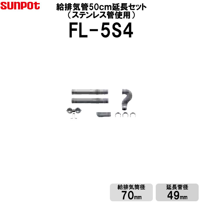 【LINE追加で限定クーポン】 サンポット 給排気管延長セット 50cm延長セット FF式石油ストーブ部材 給排気筒径70mm 延長管径49mm FL-5S4