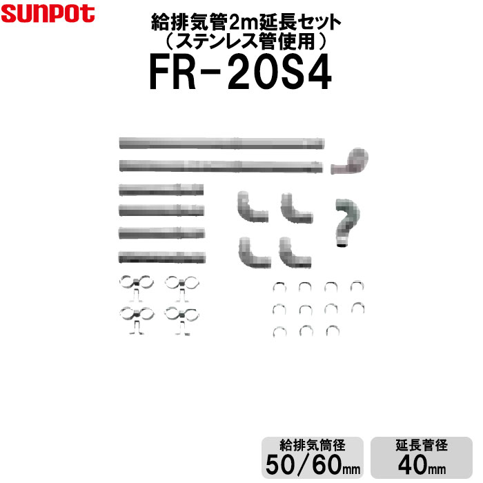 【LINE追加で限定クーポン】 サンポット 給排気管延長セット 2m延長セット ステンレス管使用 FF式石油ストーブ部材 給排気筒径50/60mm 延長管径40mm FR-20S4