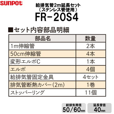 サンポット 給排気管延長セット 2m延長セット ステンレス管使用 FF式石油ストーブ部材 給排気筒径50/60mm 延長管径40mm FR-20S4