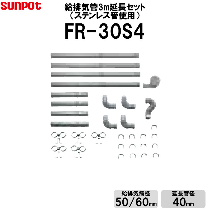 【LINE追加で限定クーポン】 サンポット 給排気管延長セット 3m延長セット ステンレス管使用 FF式石油ストーブ部材 給排気筒径50/60mm 延長管径40mm FR-30S4