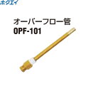 【LINE追加で限定クーポン】 ホクエイ オーバーフロー管 OPF-101 オイルサーバー関連部材