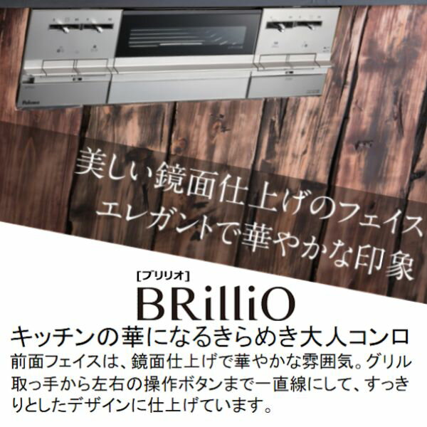 ビルトインガスコンロ パロマ ブリリオ Brillio 天板幅75cm プロパン 都市ガス PD-701WS-75CV