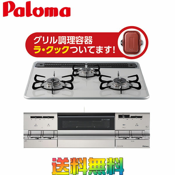 パロマ ビルトインガスコンロ ブリリオ 天板幅60cm 両面焼きグリル プロパン/都市ガス 3口 PD-AF611WS-60CV