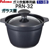 炊飯鍋 1〜3合炊き用 パロマ ガスコンロ専用炊飯鍋 1合 2合 3合　 PRN-32　ガラス蓋　炊飯鍋