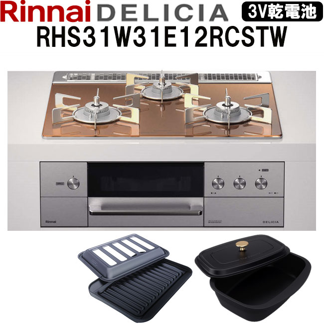 【LINE友だち追加で限定クーポンGET!】 ビルトインコンロ リンナイ デリシア DELICIA RHS31W31E12RCSTW 3V乾電池タイプ ビルトインガスコンロ 天板幅60cm プロパン 都市ガス ガラストップ オートグリル 両面焼きグリル 3口