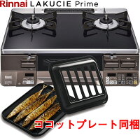 ガスコンロ リンナイ ガラストップ ガステーブル ラクシエプライム プロパン 都市ガス 2口 ココットプレート付属 RTS65AWG36R2G-DB