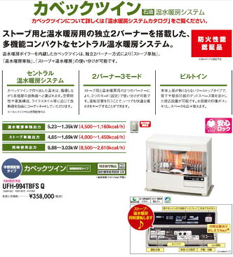 サンポット ツインバーナー FF式石油ストーブ (輻射) カベックツイン 【温水ボイラー内蔵タイプ:半密閉配管】 タンク別置き UFH-994TBFSQ