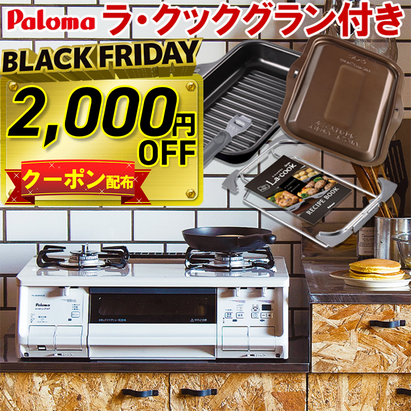 【2000円OFFクーポン配布！】 ガスコンロ ラ・クックグラン付き パロマ ガステーブル 新エブリシェフ PA-370WHA プロパン 都市ガス 2口 据置型 新everychef 白 ナチュラルホワイト