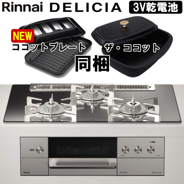 【LINE追加で限定クーポン】 ビルトインコンロ リンナイ デリシア DELICIA RHS71W31E13RCASTW 3V乾電池タイプ ビルトインガスコンロ 天板幅75cm プロパン 都市ガス ガラストップ オートグリル 両面焼きグリル 3口