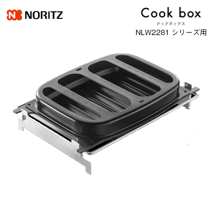 ノーリツ Cookbox　クックボックス　LP0158　NLW2281シリーズ用