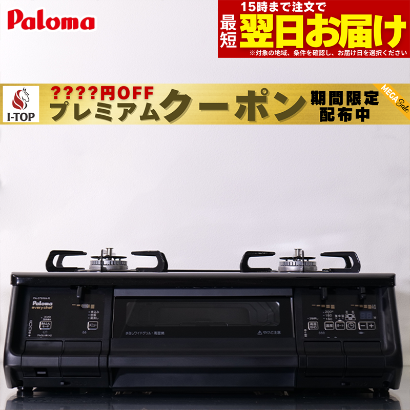 【期間限定プレミアムクーポン配布】 ガスコンロ パロマ ガステーブル エブリシェフ プロパン 都市ガ ...