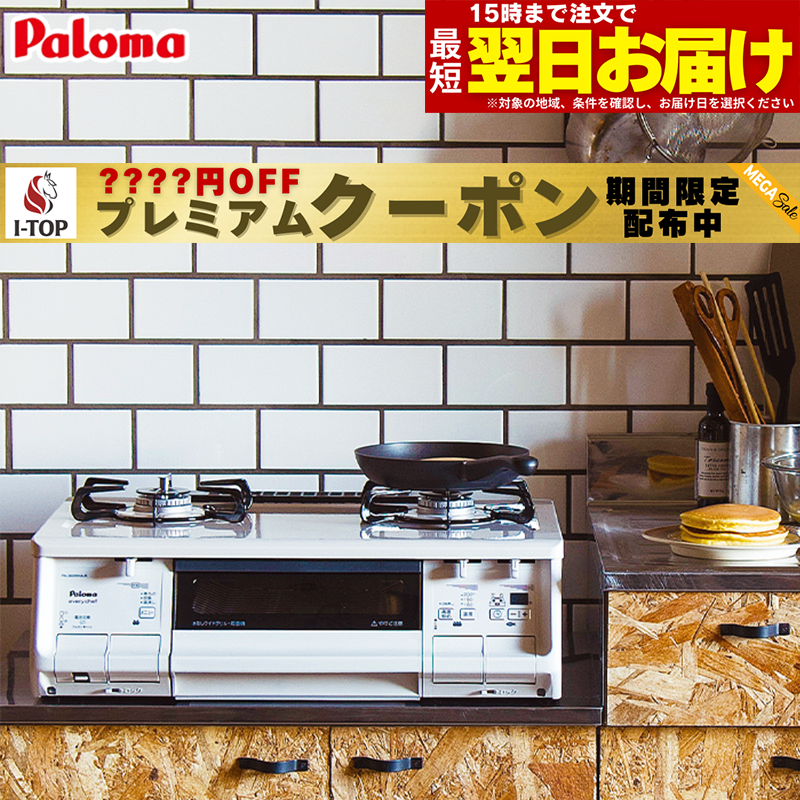 【期間限定プレミアムクーポン配布】 ガスコンロ パロマ ガステーブル 新エブリシェフ PA-380WHA プロパン 都市ガス 2口 据置型ガスコンロ 新everychef 白 ナチュラルホワイト