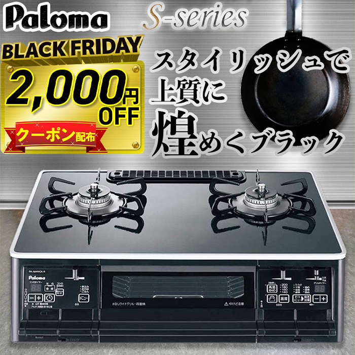 夏期間限定☆メーカー価格より68%OFF!☆ 美品 パロマ ガステーブル