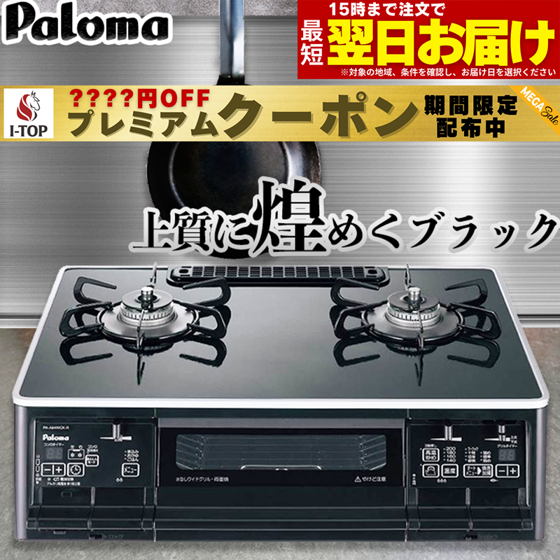 【期間限定プレミアムクーポン配布】 パロマ ガスコンロ ガステーブル ブラック おしゃれ 黒 59c ...