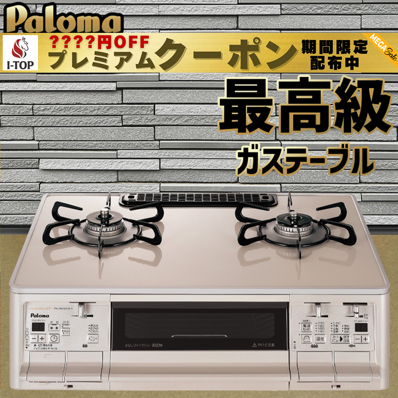 【期間限定プレミアムクーポン配布】 ガスコンロ パロマ ガステーブル 59cm プロパンガス 都市ガ ...