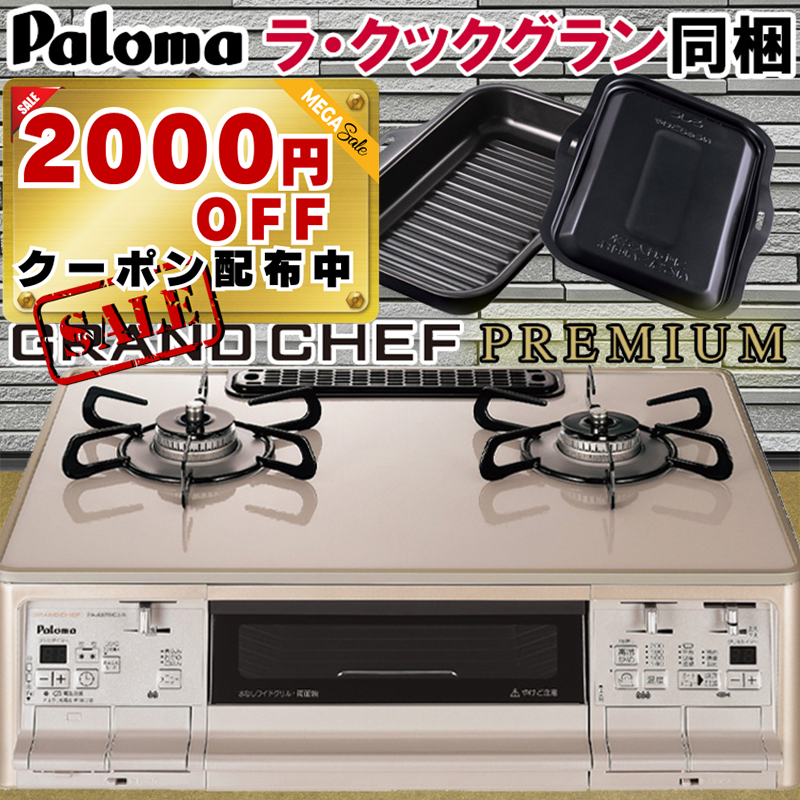 【SALE！2000円OFFクーポン配布】 ガスコンロ パロマ 据置型ガスコンロ ガステーブル 59cm プロパンガス 都市ガス 両面焼きグリル 2口 オートグリル 新グランドシェフ プレミアムシリーズ ハイパーガラスコートトップ 温調 かっこいい おしゃれ 人気 ラ・クックグラン同梱