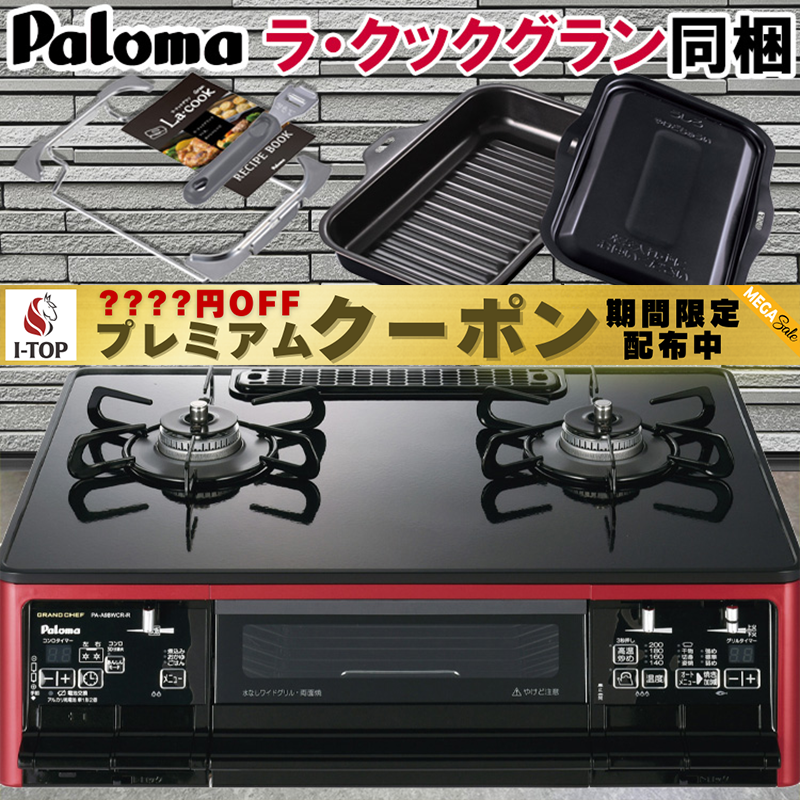 【期間限定プレミアムクーポン配布】 ガスコンロ パロマ 据置型ガスコンロ ガステーブル 59cm プ ...