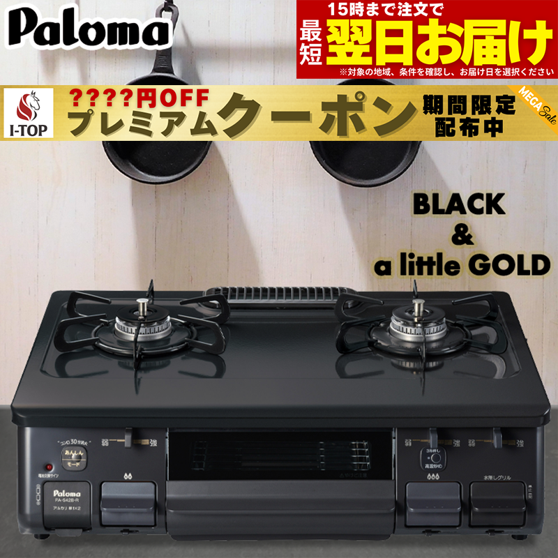 【期間限定プレミアムクーポン配布】 ガスコンロ パロマ ガステーブル プロパンガス 都市ガス 据置型 ...
