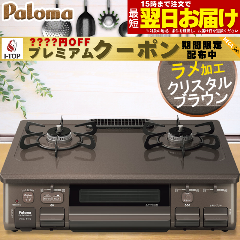 【期間限定プレミアムクーポン配布】 ガスコンロ パロマ ガステーブル かわいい おすすめ おしゃれ  ...