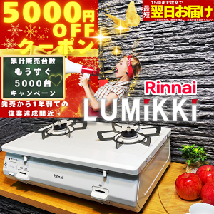 【5000円OFFクーポンで24800円!】 ガスコンロ リンナイ ガステーブル グリルなし プロパン 都市ガス 2口 据置型ガスコンロ 白 ホワイト かわいい シンプル グリル無し おすすめ おしゃれ デザイン LUMiKKi ルミッキ 白雪姫