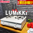 【LINE追加で最大2000円OFF】 ガスコンロ リンナイ ガステーブル グリルなし プロパン 都市ガス 2口 据置型ガスコンロ 白 ホワイト かわいい シン...