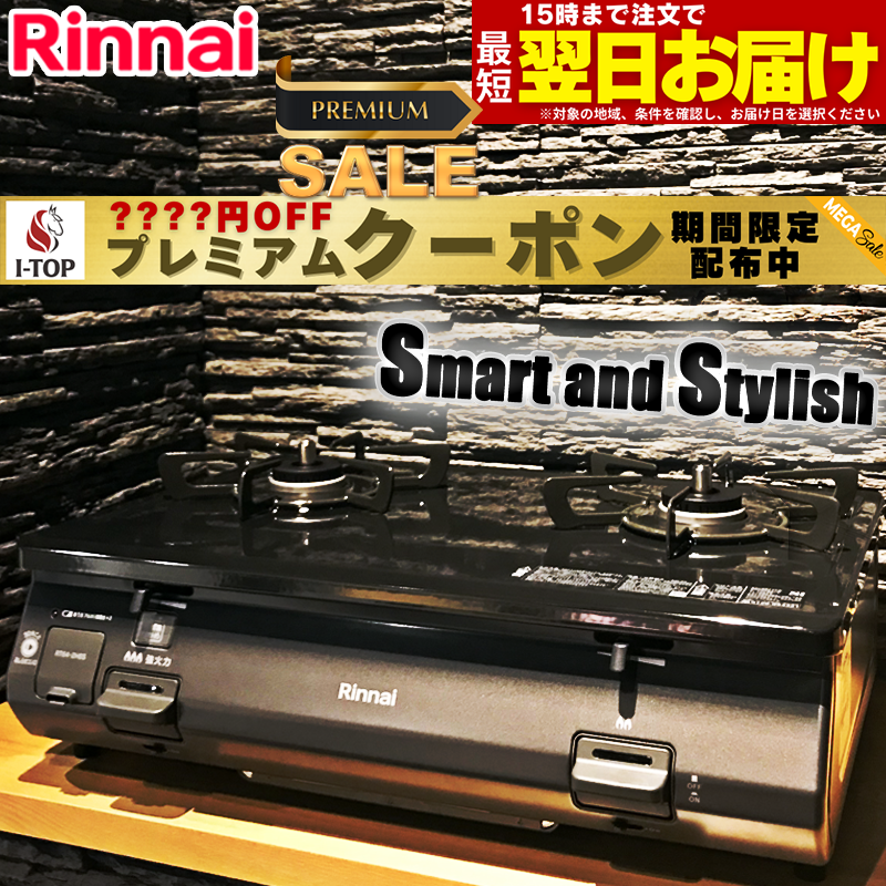 リンナイ ガステーブル グリルなし 据置型ガスコンロ Smart and Stylish