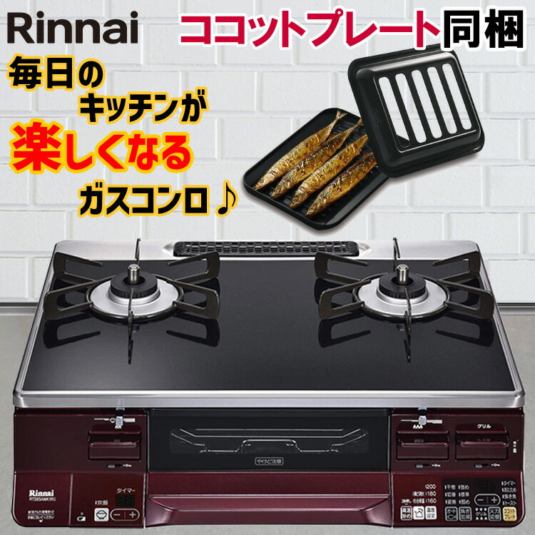 リンナイラクシエ【LAKUCIE】RTS65AWK1RG-A2口ガスコンロ:ガステーブル両面焼きグリルプロパンガスor都市ガスココットプレート付属