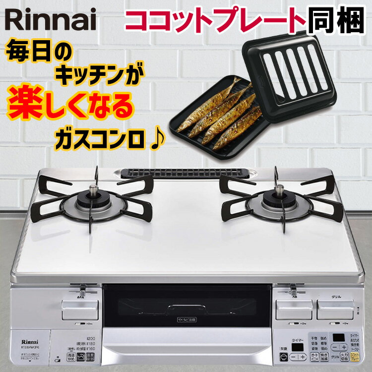 【割引クーポン配布中！】 ガスコンロ リンナイ ガステーブル パールクリスタル ホワイト 白 59cm 両面焼きグリル プロパン 都市ガス 据置型 2口 ココットプレート同梱 ラクシエ RTS65AWK3RG-W LAKUCIE 標準幅 59cm幅 オートグリル 温調 おしゃれ