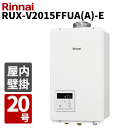 【LINE追加で最大2000円OFF】 リンナイ ガス給湯器 20号 屋内壁掛型 RUX-V2015FFUA(A)-E ユーロホワイト ガス給湯専用機 音声ナビ...