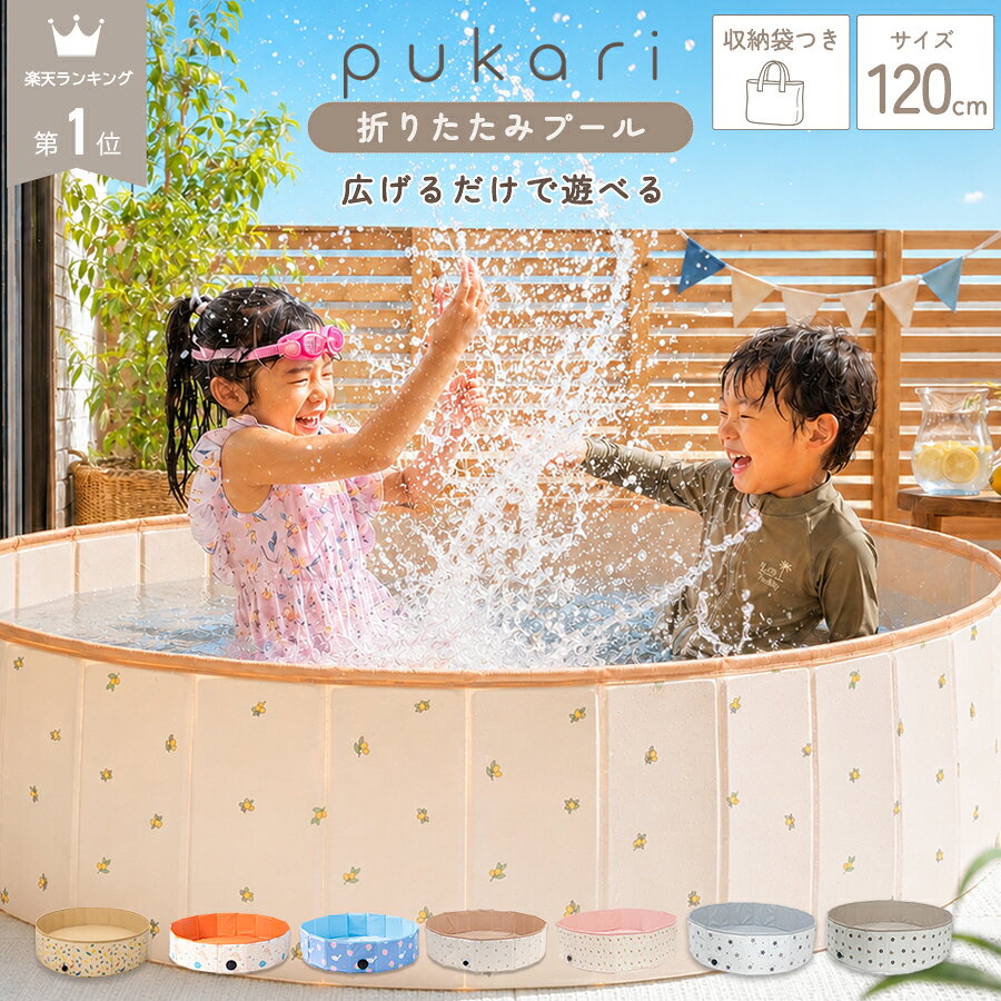 【 公式】 折りたたみプール プール 120cm 空気入れ不要 折りたたみ ボールプール ビニールプール 室内遊び ベビー キッズ おしゃれ 円形 子供用プール 幼児 赤ちゃん 水遊び 家庭用幼稚園 小学生 家用 男の子 女の子 省スペース収納 軽量