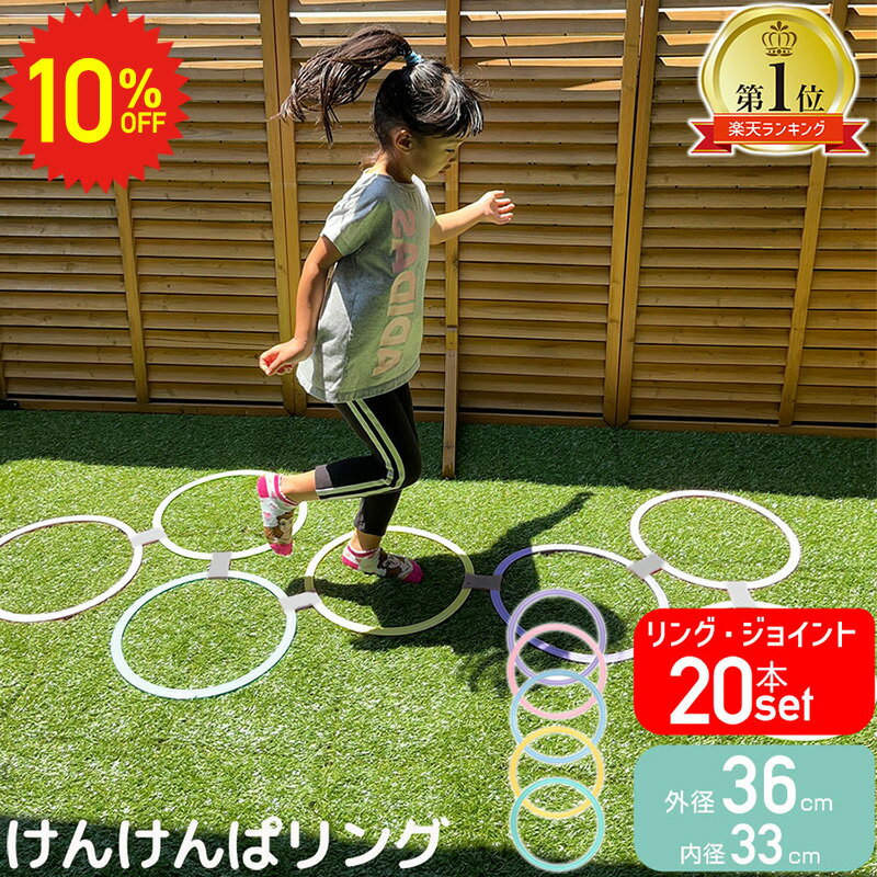 【 9/4 20時～10%OFFセール 】 けんけんぱリング 36cm パステルカラー 20本セット ケンケンパ こども 室内 運動 不足 解消 遊び 室内遊び 外遊び グッズ キッズ おもちゃ スポーツ 知育玩具 幼稚園 保育園 年長 小学生 けんけんぱ リング 室内遊具 子ども 子供 体幹