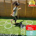 けんけんぱリング 36cm パステルカラー 20本セット ケンケンパ こども 室内 運動 不足 解消 遊び 室内遊び 外遊び グッズ キッズ おもちゃ スポーツ...