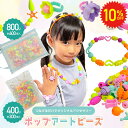 【 6/4〜10%OFF 】 ビーズ セット 300 pcs 知育玩具 アクセサリー キット メイキングトイ ハニーアートビーズ おもちゃ 手作り 小学生 女の...