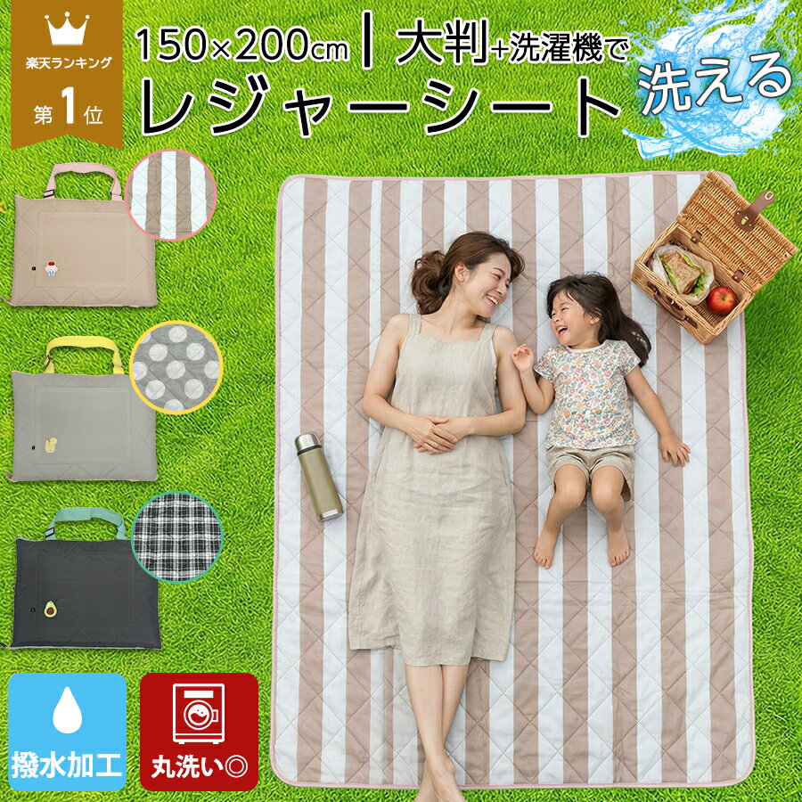 【14日20時〜 10%OFFクーポン】＼楽天1位／ レジャーシート ピクニックシート 洗濯機 丸洗い 洗える 撥水 150 × 200 お花見 ...