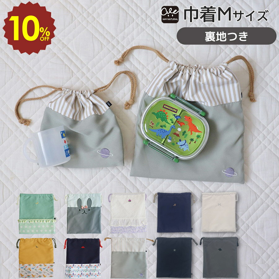 楽天子供と暮らしの専門店 IAM NATURAL【 4日20時〜 10％OFF 】巾着M 給食着入れ お弁当袋 ポーチ 巾着袋 中 入園入学準備 入園 入学 入学バッグ バッグ 女の子 男の子 キッズ 入園準備 入学準備 入園グッズ 入学グッズ 通園 通学 巾着 子供 キッズバッグ 北欧 かわいい おしゃれ ふんわり