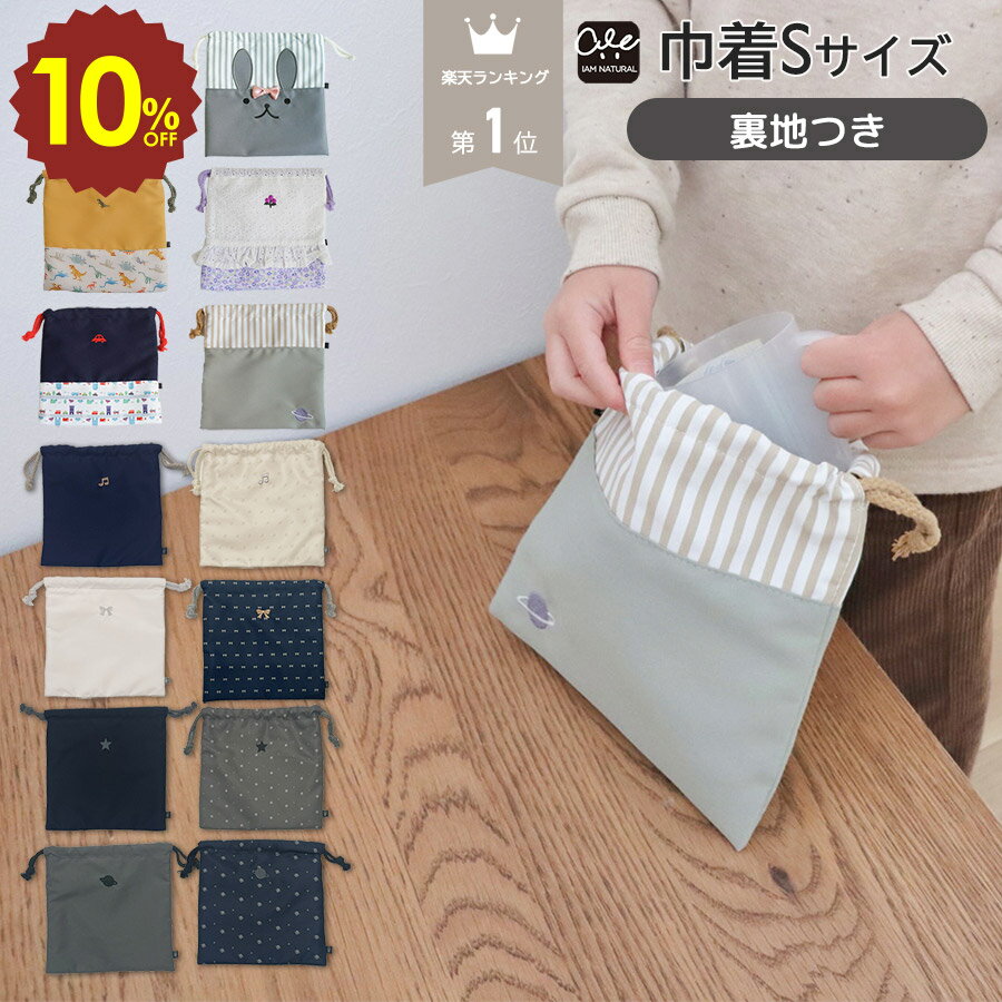楽天子供と暮らしの専門店 IAM NATURAL【 4日20時〜 10％OFF 】巾着S コップ入れ ポーチ 巾着袋 小 コップ袋 入園入学準備 入園 入学 入学バッグ バッグ 女の子 男の子 キッズ 入園準備 入学準備 入園グッズ 入学グッズ 通園 通学 巾着 子供 キッズバッグ 北欧 かわいい おしゃれ ふんわり
