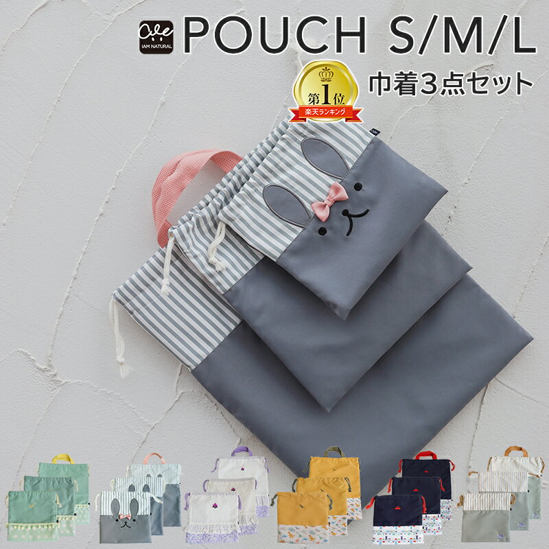 楽天子供と暮らしの専門店 IAM NATURAL【 20日ポイント最大29倍 巾着S M L 3点セット 】 体操服袋 体操服入れ 給食着袋 お弁当袋 コップ入れ 巾着袋 大 お着替え袋 入園 入学 入園バッグ 入学バッグ バッグ 女の子 男の子 キッズ 小学校 小学生 入園準備 入学準備 入園グッズ 入学グッズ 通園 通学
