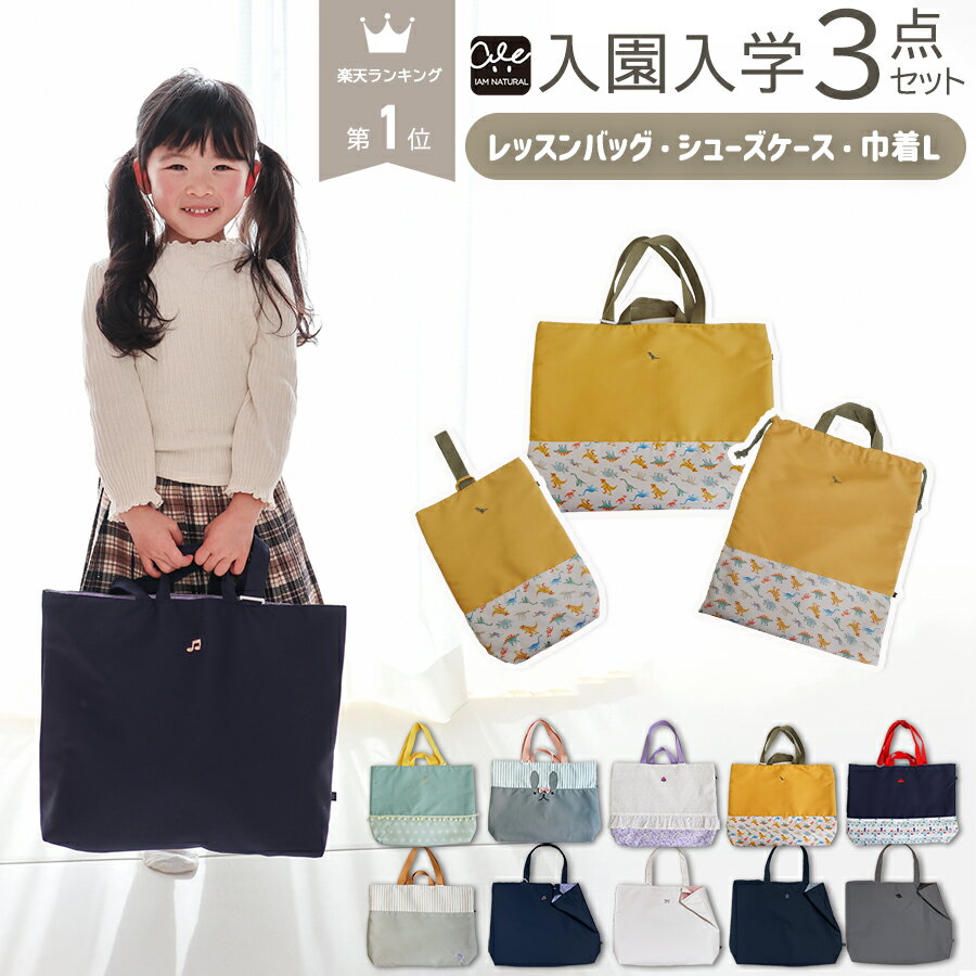 楽天市場】入園グッズ セット 女の子 レッスンバッグ（カラー