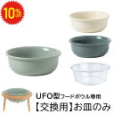 【 交換用 お皿のみ】UFO型 フードボウル フードボウル 陶器 犬 猫 ペット おしゃれ 餌皿 ペットボウル 小型犬 中型犬 エサ入れ 餌台 餌入れ 水飲み ...