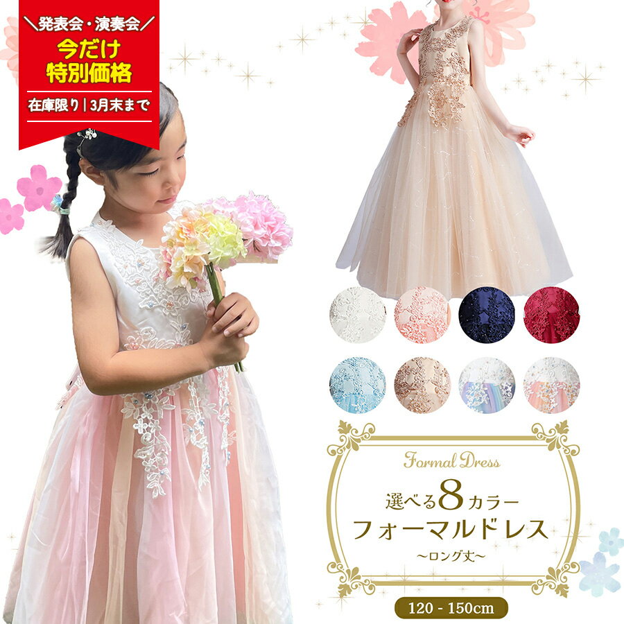 樂天商城 - 【 特価 4980円→2680円 】 フォーマルドレス ロング エレガントフラワー 発表会 ドレス 子供 ジュニア レディース 子供 子供用 キッズ用 結婚式 演奏会 フォーマル ジュニアドレス キッズ ワンピース ピアノ発表会 即納 衣装 服装 キッズ 発表会ドレス 子供服