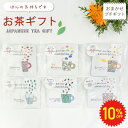 【 6/4~10%OFF 】 【 ほんの気持ち 】 ティーバッグ おまかせ ありがとう プレゼント ギフト 日本茶 和紅茶 お茶 プチギフト 退職 結婚式 粗品 お茶ギフトセット 緑茶 お茶ギフト 紅茶 個包装 かわいい おしゃれ 祝 雑貨 ばらまき お世話になりました 産休 挨拶 卒園