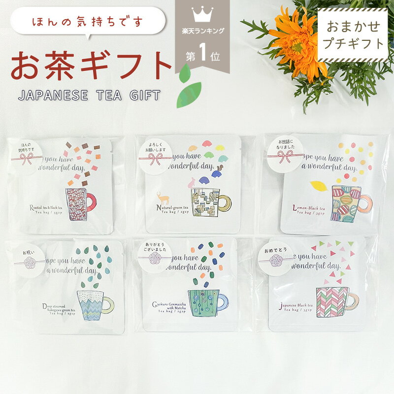 楽天子供と暮らしの専門店 IAM NATURAL＼ 楽天1位 ／【 ほんの気持ち 】 ティーバッグ おまかせ ありがとう プレゼント ギフト 日本茶 和紅茶 お茶 プチギフト 退職 結婚式 粗品 お茶ギフトセット 緑茶 お茶ギフト 紅茶 個包装 かわいい おしゃれ 祝 雑貨 ばらまき お世話になりました 産休 挨拶 卒園