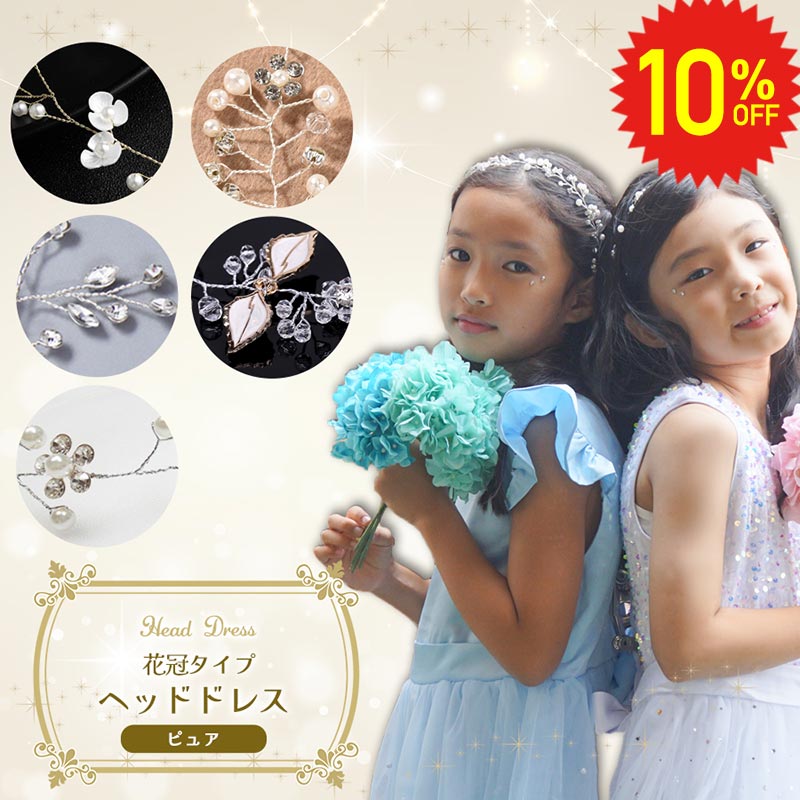 【 9/4 20時〜10%OFFセール 】 ヘッドドレス ピュア 花冠タイプ 子供 キッズ レディース 髪飾り クリス..