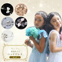 ヘッドドレス ピュア 花冠タイプ 子供 キッズ レディース 髪飾り クリスタル パール 発表会 ホワイト 白 ワイヤー フォーマル ヘアアクセサリー 結婚式 入...