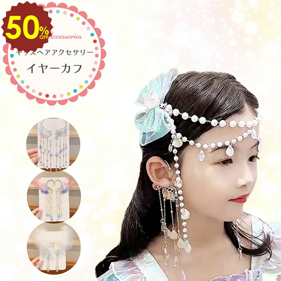 【 4日20時〜 半額 sale 】イヤーカフ イヤーフック 子供 キッズ プリンセス 両耳 キラキラ パール キ..