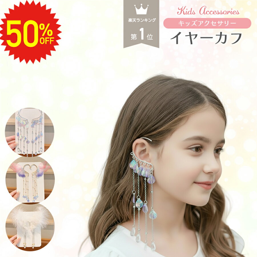 【 3/4 20時～半額 】 イヤーカフ イヤーフック 子供 キッズ プリンセス 両耳 キラキラ パール キッズアクセサリー 発表会 結婚式 大人 子ども イヤリング シェル 子供用 おしゃれ アレンジ フォーマル パーティー イベント パーツ 大ぶり 揺れる 耳飾り小学生